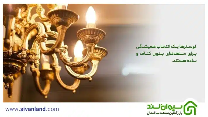 نورپردازی سقف بدون کناف | بررسی 6 ایده مدرن و خلاقانه سقف ساده 43 43 لوسترها یک انتخاب همیشگی برای سقفهای بدون کناف و ساده هستند.