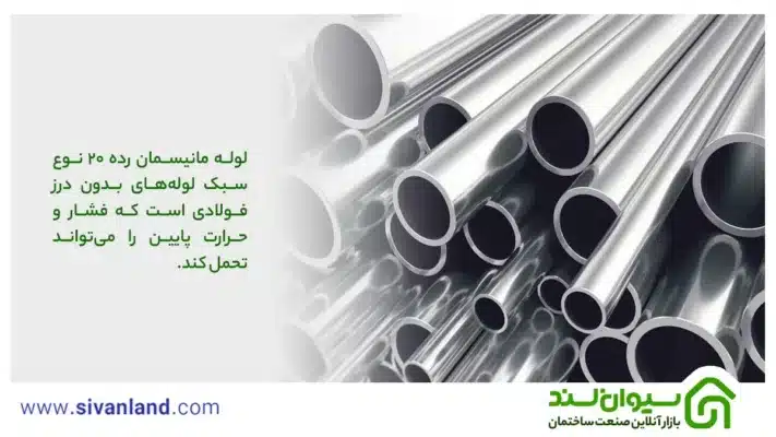 آشنایی با لوله مانیسمان رده 20، مشخصات و کاربردهای آن 1 1 لوله مانیسمان رده 20 نوع سبک لولههای بدون درز فولادی است که فشار و حرارت پایین را میتواند تحمل کند.