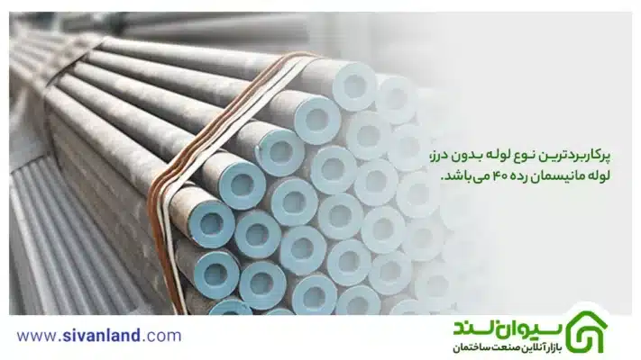 لوله مانیسمان رده 40 چیست؟ +بررسی مشخصات لوله مانیسمان رده 40 1 1 پرکاربردترین نوع لوله بدون درز، لوله مانیسمان رده 40 میباشد.