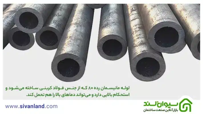 بررسی لوله مانیسمان رده 80 + کاربردها و ویژگیهای آن 1 1 لوله مانیسمان رده 80 که از جنس فولاد کربنی ساخته میشود و استحکام بالایی دارد و میتواند دماهای بالا را هم تحمل کند.