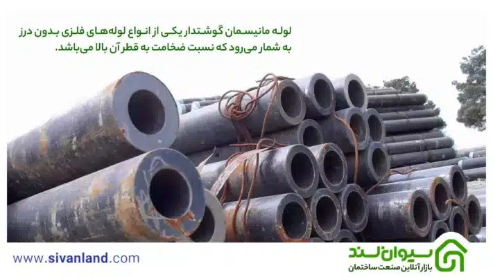 لوله مانیسمان گوشتدار چیست و چه مشخصات و کاربردهایی دارد؟ 1 1 لوله مانیسمان گوشتدار یکی از انواع لولههای فلزی بدون درز به شمار میرود که نسبت ضخامت به قطر آن بالا میباشد.