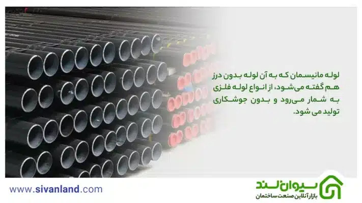 لوله مانیسمان چیست؟ آشنایی با لوله بدون درز، انواع و ویژگیهای آن 1 1 لوله مانیسمان که به آن لوله بدون درز هم گفته میشود، از انواع لوله فلزی به شمار میرود و بدون جوشکاری تولید می شود.