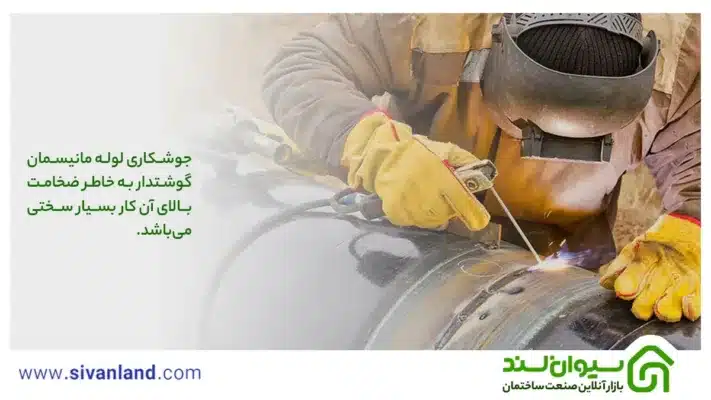 لوله مانیسمان گوشتدار چیست و چه مشخصات و کاربردهایی دارد؟ 3 3 جوشکاری لوله مانیسمان گوشتدار به خاطر ضخامت بالای آن کار بسیار سختی میباشد.