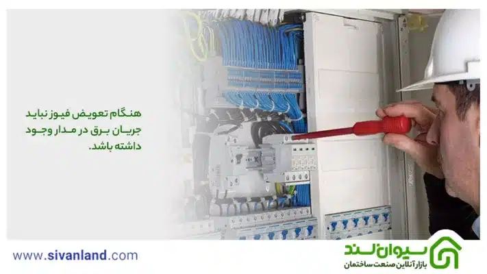 بررسی 10 علت پریدن فیوز و قطع برق + راهکار جلوگیری قطعی برق 36 36 هنگام تعویض فیوز نباید جریان برق در مدار وجود داشته باشد.
