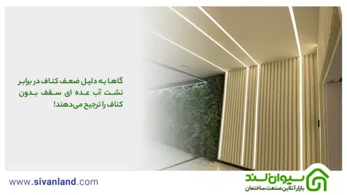 نورپردازی سقف بدون کناف | بررسی 6 ایده مدرن و خلاقانه سقف ساده 41 41 گاها به دلیل ضعف کناف در برابر نشت آب عده ای سقف بدون کناف را ترجیح میدهند!