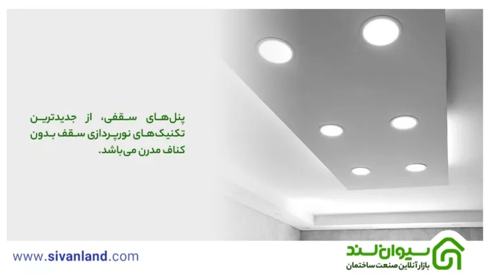 نورپردازی سقف بدون کناف | بررسی 6 ایده مدرن و خلاقانه سقف ساده 44 44 پنلهای سقفی، از جدیدترین تکنیکهای نورپردازی سقف بدون کناف مدرن میباشد