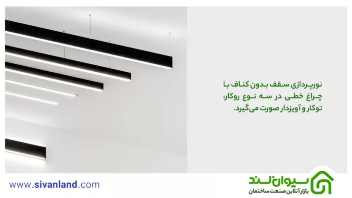 نورپردازی سقف بدون کناف | بررسی 6 ایده مدرن و خلاقانه سقف ساده 46 46 نورپردازی سقف بدون کناف با چراغ خطی در سه نوع روکار، توکار و آویزدار صورت میگیرد.