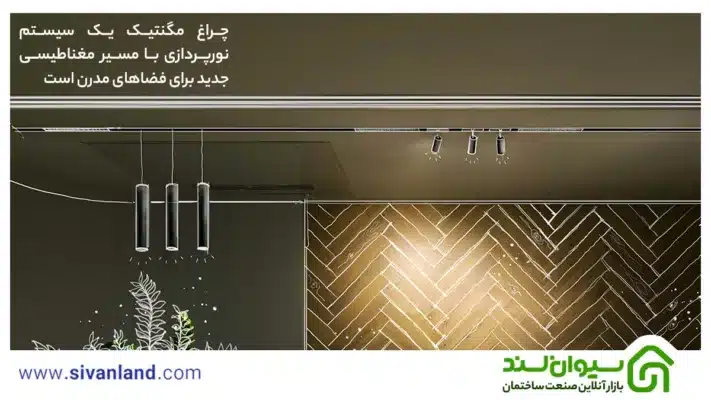 چگونه چراغ مگنتیک مورد نیاز خود را انتخاب و خرید کنیم؟ 46 46 چراغ مگنتیک یک سیستم نورپردازی با مسیر مغناطیسی جدید برای فضاهای مدرن است