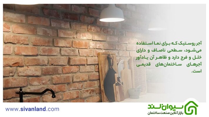 آجر رستیک چیست؟ در چه مکانهایی میتوان از آجر روستیک استفاده کرد؟ 21 21 آجر روستیک که برای نما استفاده میشود، سطحی ناصاف و دارای خلل و فرج دارد و ظاهر آن یادآور آجرهای ساختمانهای قدیمی است.