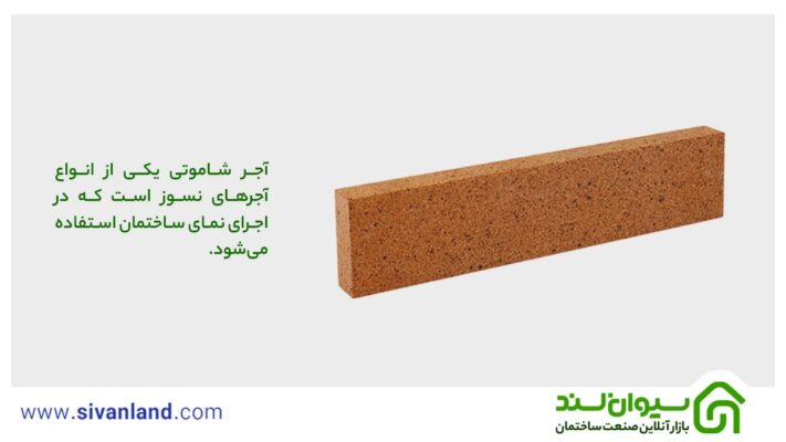بررسی آجر شاموتی نسوز نما 1 1 آجر شاموتی یکی از انواع آجرهای نسوز است که در اجرای نمای ساختمان استفاده میشود.