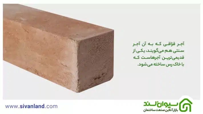 معرفی آجر قزاقی و بررسی ویژگیهای آن 1 1 آجر قزاقی که به آن آجر سنتی هم میگویند، یکی از قدیمیترین آجرهاست که با خاک رس ساخته میشود.