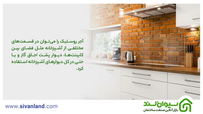آجر رستیک چیست؟ در چه مکانهایی میتوان از آجر روستیک استفاده کرد؟ 24 24 آجر روستیک را میتوان در قسمتهای مختلفی از آشپزخانه مثل فضای بین کابینتها، دیوار پشت اجاق گاز و یا حتی در کل دیوارهای آشپزخانه استفاده کرد.