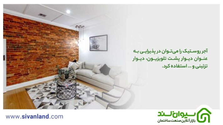 آجر رستیک چیست؟ در چه مکانهایی میتوان از آجر روستیک استفاده کرد؟ 23 23 آجر روستیک را میتوان در پذیرایی به عنوان دیوار پشت تلویزیون، دیوار تزئینی و … استفاده کرد.