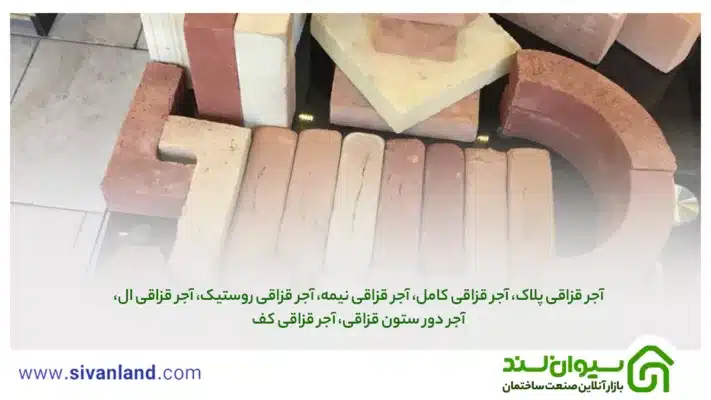 معرفی آجر قزاقی و بررسی ویژگیهای آن 3 3 آجر قزاقی پلاک، آجر قزاقی کامل، آجر قزاقی نیمه، آجر قزاقی روستیک، آجر قزاقی ال، آجر دور ستون قزاقی، آجر قزاقی کف