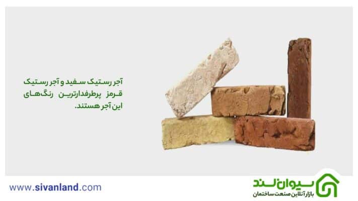آجر رستیک چیست؟ در چه مکانهایی میتوان از آجر روستیک استفاده کرد؟ 22 22 آجر رستیک سفید و آجر رستیک قرمز پرطرفدارترین رنگهای این آجر هستند.