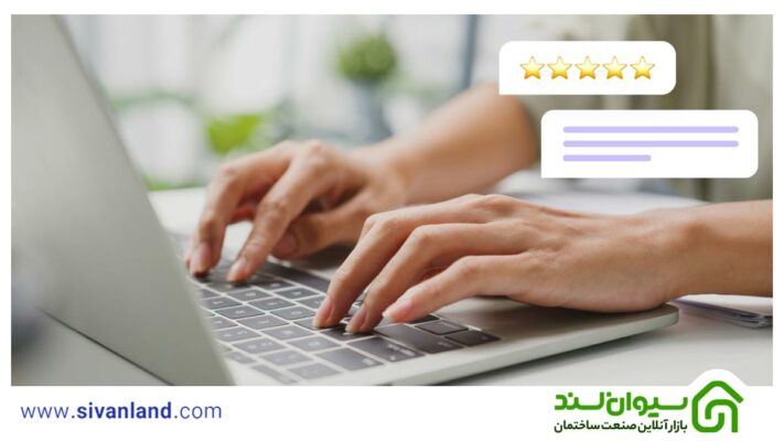 تجربه خرید سیمان مشتریان از سیوان لند 1 1 تجربه خرید سیمان مشتریان از سیوان لند