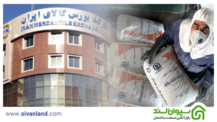 سیمان از کجا بخریم؟ 1 1 خرید سیمان از سازمان بورس کالا