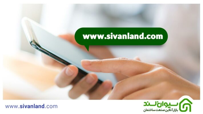 سیمان از کجا بخریم؟ 2 2 خرید سیمان از سیوان لند