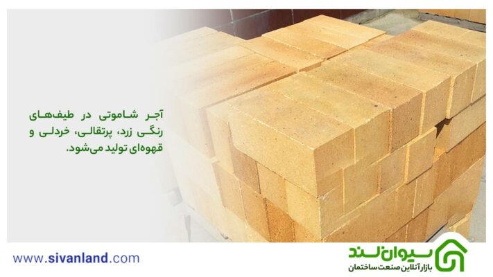 بررسی آجر شاموتی نسوز نما 3 3 آجر شاموتی در طیفهای رنگی زرد، پرتقالی، خردلی و قهوهای تولید میشود.
