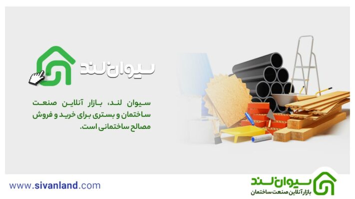 چرا مشتریان خرید سیمان خود را از سیوان لند انجام میدهند؟ 1 1 سیوان لند، بازار آنلاین صنعت ساختمان و بستری برای خرید و فروش مصالح ساختمانی است.