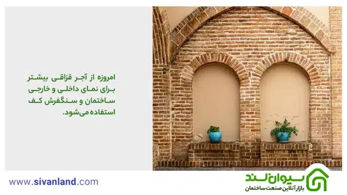 معرفی آجر قزاقی و بررسی ویژگیهای آن 2 2 امروزه از آجر قزاقی بیشتر برای نمای داخلی و خارجی ساختمان و سنگفرش کف استفاده میشود.