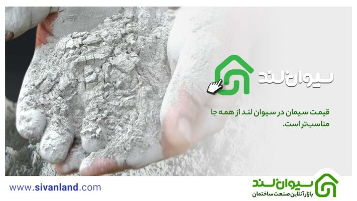 چرا مشتریان خرید سیمان خود را از سیوان لند انجام میدهند؟ 3 3 قیمت سیمان در سیوان لند از همه جا مناسبتر است.