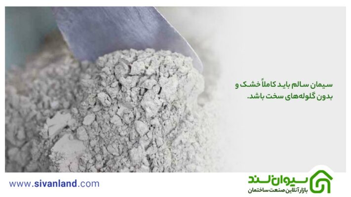 نکات مهم در خرید سیمان که باید بدانید 1 1 سیمان سالم باید کاملاً خشک و بدون گلولههای سخت باشد.