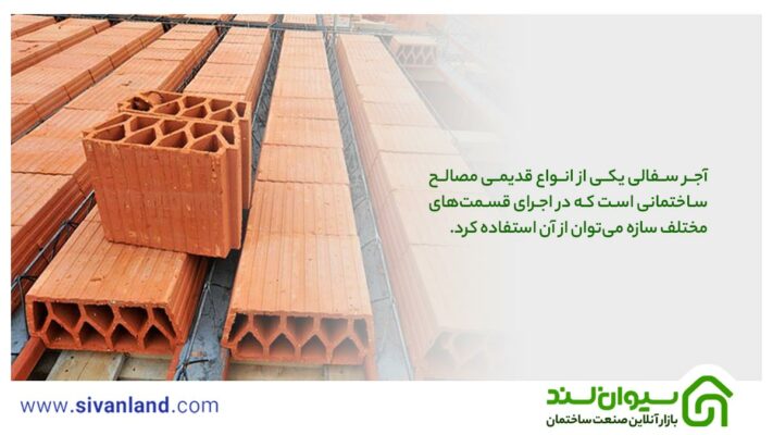 برای سقف سفال بهتر است یا یونولیت؟ 6 6 آجر سفالی یکی از انواع قدیمی مصالح ساختمانی است که در اجرای قسمتهای مختلف سازه میتوان از آن استفاده کرد.