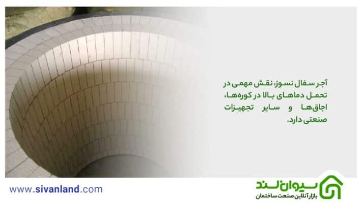 بررسی انواع آجر سفال نسوز، کاربردها و مزایا و معایب آن 11 11 آجر سفال نسوز، نقش مهمی در تحمل دماهای بالا در کورهها، اجاقها و سایر تجهیزات صنعتی دارد.