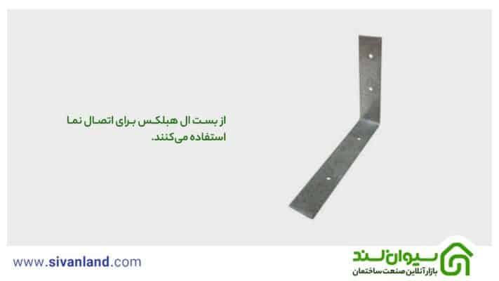 آشنایی با انواع اتصالات بلوک هبلکس 3 3 از بست ال هبلکس برای اتصال نما استفاده میکنند.