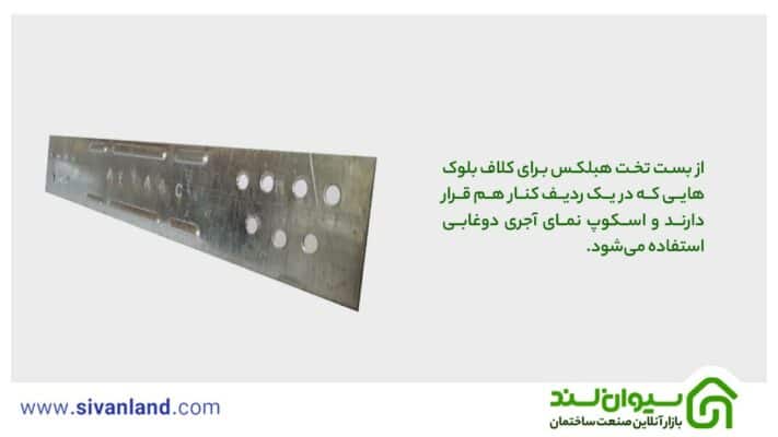 آشنایی با انواع اتصالات بلوک هبلکس 2 2 از بست تخت هبلکس برای کلاف بلوکهایی که در یک ردیف کنار هم قرار دارند و اسکوپ نمای آجری دوغابی استفاده میشود.