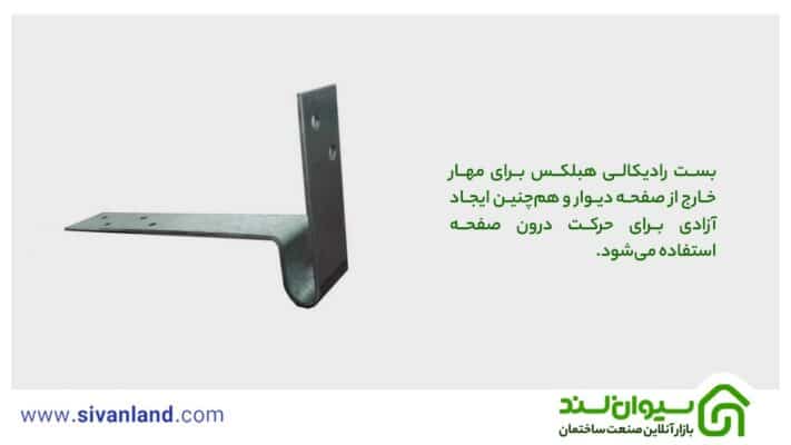 آشنایی با انواع اتصالات بلوک هبلکس 1 1 بست رادیکالی هبلکس برای مهار خارج از صفحه دیوار و همچنین ایجاد آزادی برای حرکت درون صفحه استفاده میشود.