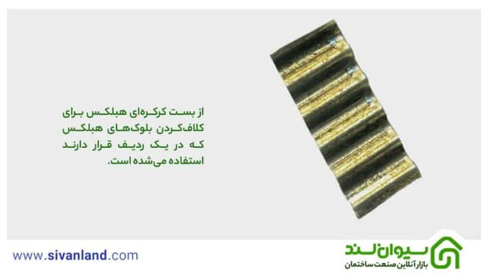 آشنایی با انواع اتصالات بلوک هبلکس 4 4 از بست کرکرهای هبلکس برای کلافکردن بلوکهای هبلکس که در یک ردیف قرار دارند استفاده میشده است.