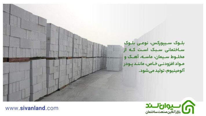 بلوک سیپورکس چیست؟ بررسی 0 تا 100 بلوک سبک سیپورکس 1 1 بلوک سیپورکس، نوعی بلوک ساختمانی سبک است که از مخلوط سیمان، ماسه، آهک و مواد افزودنی خاص، مانند پودر آلومینیوم، تولید میشود.