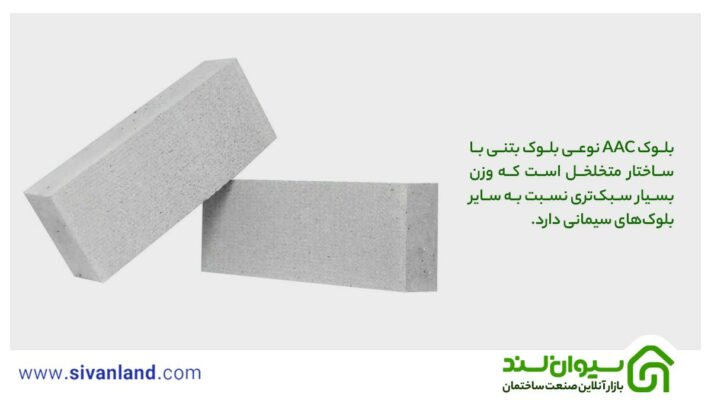بلوک aac چیست؟ بررسی 0 تا 100 بلوک های aac 1 1 بلوک AAC نوعی بلوک بتنی با ساختار متخلخل است که وزن بسیار سبکتری نسبت به سایر بلوکهای سیمانی دارد.