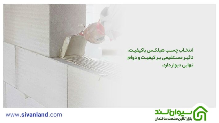بهترین چسب هبلکس: راهنمای جامع انتخاب و استفاده 11 11 انتخاب چسب هبلکس باکیفیت، تاثیر مستقیمی بر کیفیت و دوام نهایی دیوار دارد.
