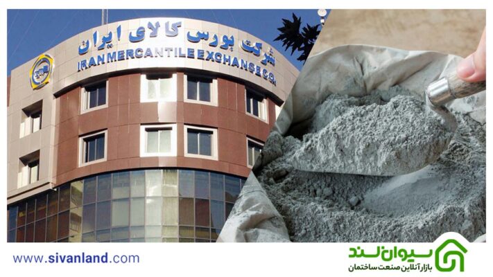 معرفی راهکارهایی برای خرید سیمان با قیمت مناسب 1 1 خرید سیمان از بورس کالا