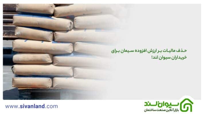 مالیات مصالح ساختمان در سال 1403 | حذف مالیات مسکن مهر 3 3 حذف مالیات بر ارزش افزوده سیمان برای خریداران سیوان لند!