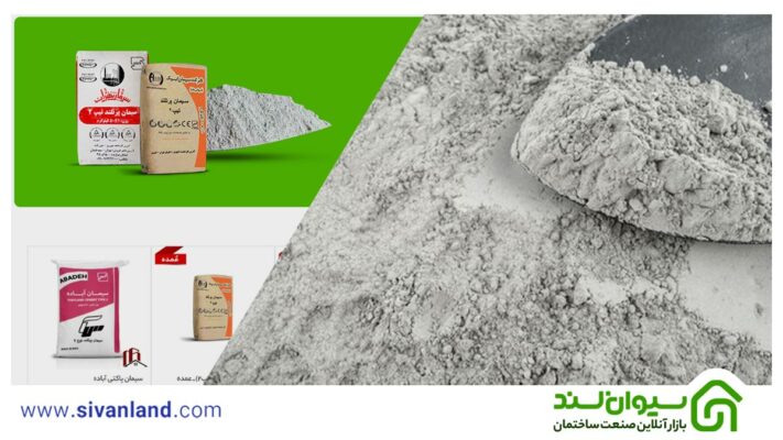 معرفی راهکارهایی برای خرید سیمان با قیمت مناسب 3 3 خرید سیمان از سیوان لند