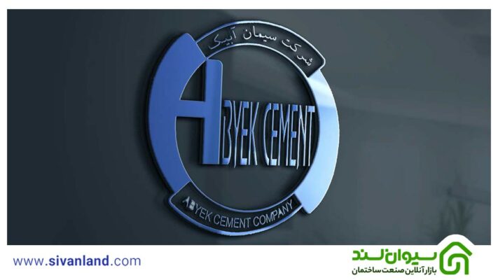 پیش بینی آینده صنعت سیمان و نقش سیمان آبیک در آن 3 3 سیمان آبیک