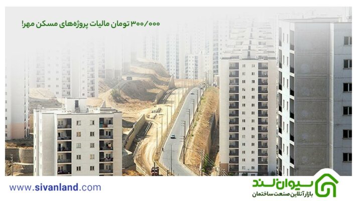مالیات مصالح ساختمان در سال 1403 | حذف مالیات مسکن مهر 2 2 مالیات مصالح ساختمان مسکن مهر