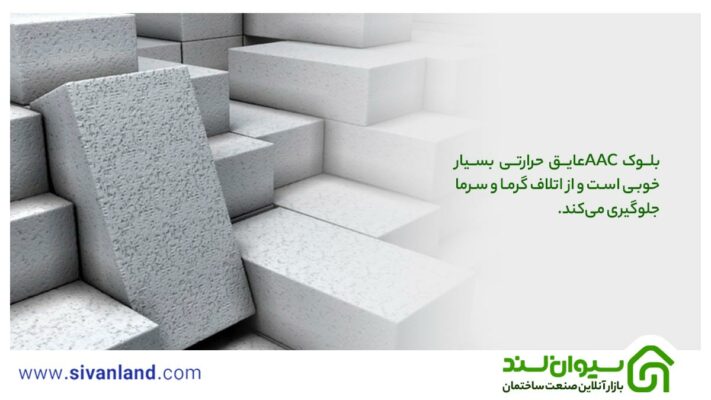 بلوک aac چیست؟ بررسی 0 تا 100 بلوک های aac 2 2 بلوک AACعایق حرارتی بسیار خوبی است و از اتلاف گرما و سرما جلوگیری میکند.