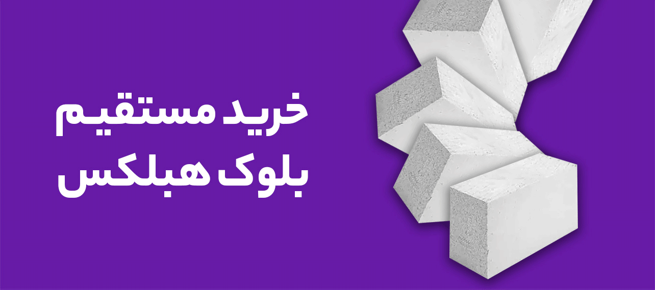 0تا100 وال پست دیوار هبلکس + انواع روشهای اجرا و جایگزین آن 9 15 هبلکس 14