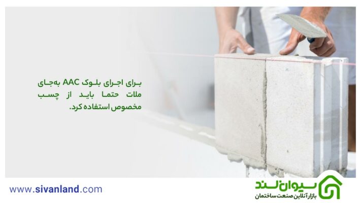 بلوک aac چیست؟ بررسی 0 تا 100 بلوک های aac 5 5 برای اجرای بلوک AAC بهجای ملات حتما باید از چسب مخصوص استفاده کرد.