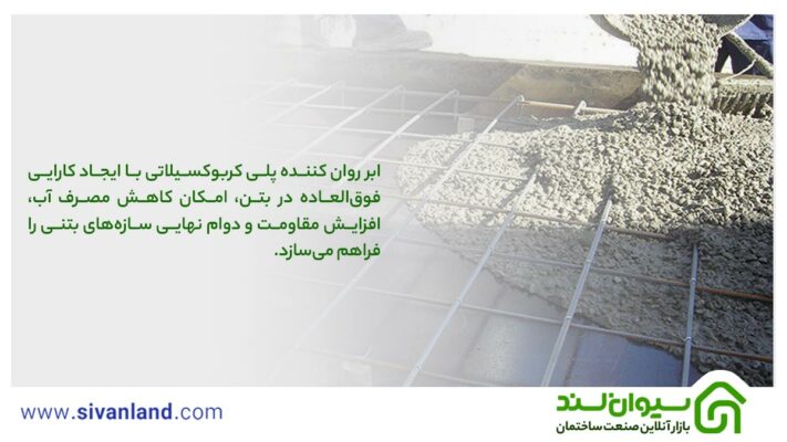 آشنایی با ابر روان کننده پلی کربوکسیلاتی، مزایا و استفاده از آن 16 16 ابر روان کننده پلی کربوکسیلاتی
