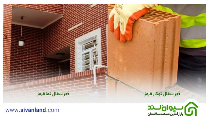 بررسی آجر سفال قرمز + کاربردها و مزایا و معایب آن 22 22 انواع آجر سفال قرمز