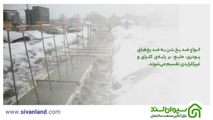 معرفی انواع ضد یخ بتن و ویژگیهای آنها 16 16 انواع ضد یخ بتن به ضد یخهای پودری، مایع، بر پایهی کلرای و غیرکلرایدی تقسیم میشوند.
