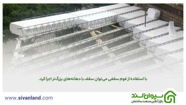 برای سقف سفال بهتر است یا یونولیت؟ 9 9 با استفاده از فوم سقفی میتوان سقف با دهانههای بزرگتر اجرا کرد.