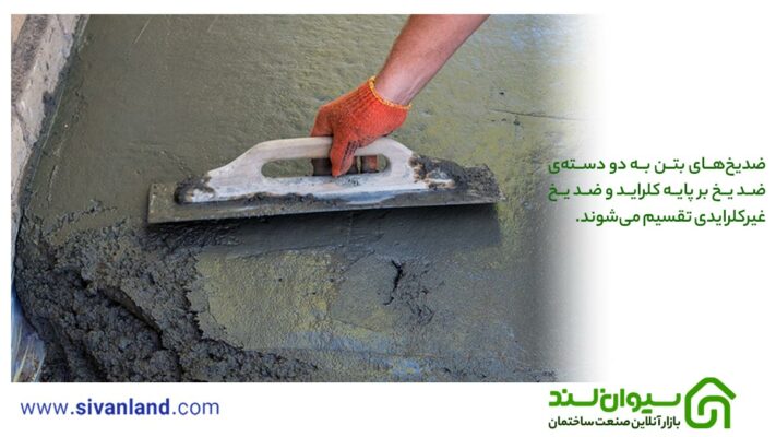 معرفی انواع ترکیبات ضد یخ بتن 11 11 ضدیخهای بتن به دو دستهی ضد یخ بر پایه کلراید و ضد یخ غیرکلرایدی تقسیم میشوند.