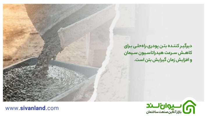 0 تا 100 دیرگیر کننده بتن پودری 11 11 دیرگیر کننده بتن پودری،راهحلی برای کاهش سرعت هیدراتاسیون سیمان و افزایش زمان گیرایش بتن است.